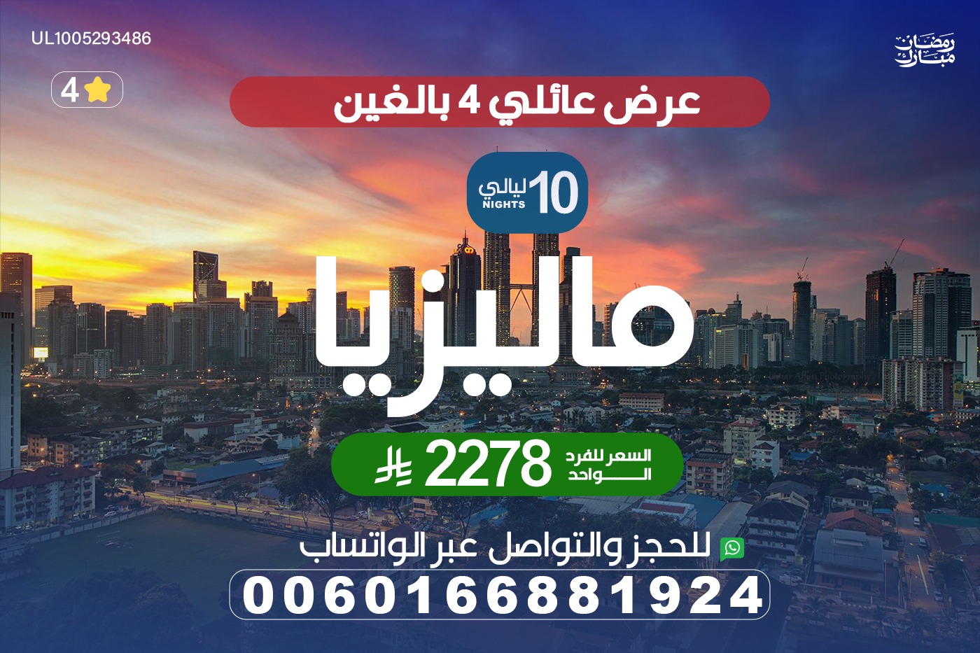 عرض سياحة عائلي في ماليزيا 10 ليالي Enjoy